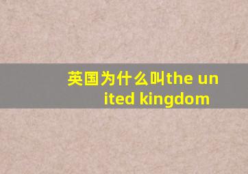 英国为什么叫the united kingdom